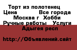 Торт из полотенец. › Цена ­ 2 200 - Все города, Москва г. Хобби. Ручные работы » Услуги   . Адыгея респ.